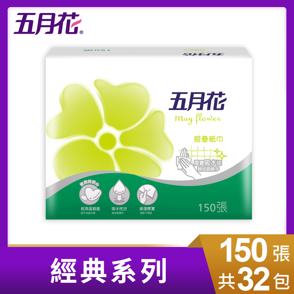 五月花 摺疊紙巾(150張x32包/箱)-功能版