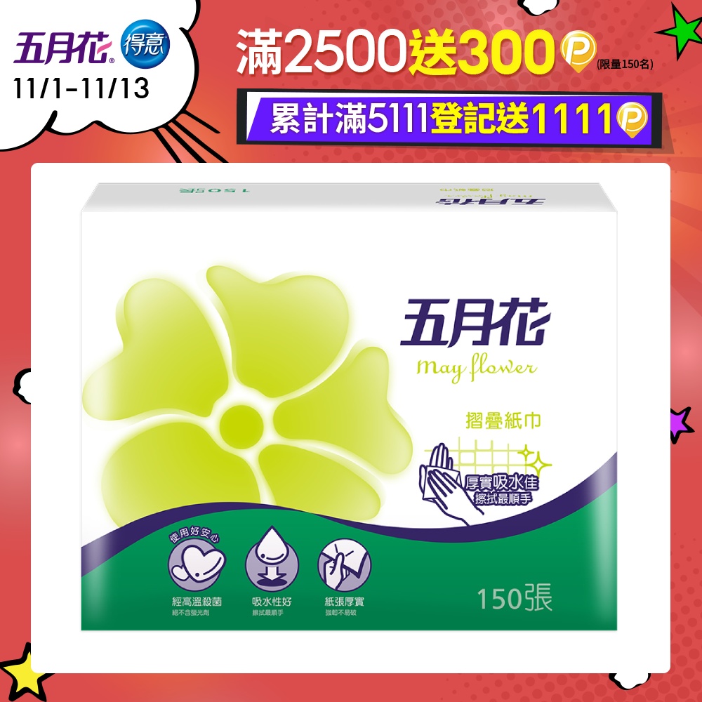 五月花 摺疊紙巾(150張x32包/箱)-功能版