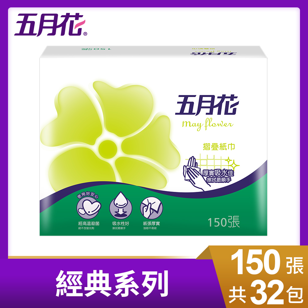 五月花 摺疊紙巾(150張x32包/箱)-功能版(擦手紙)