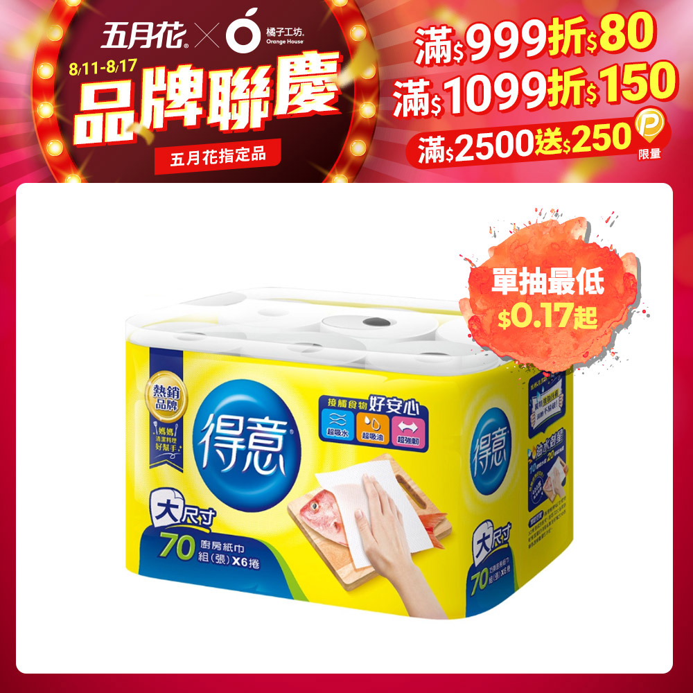 得意-廚房紙巾(70組x6捲x8串/箱)