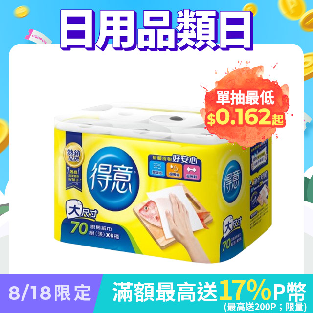 得意-廚房紙巾(70組x6捲x8串/箱)