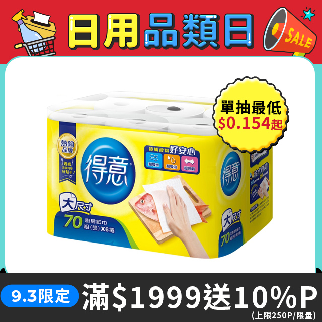 得意-廚房紙巾(70組x6捲x8串/箱)