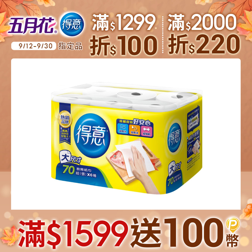得意-廚房紙巾(70組x6捲x8串/箱)