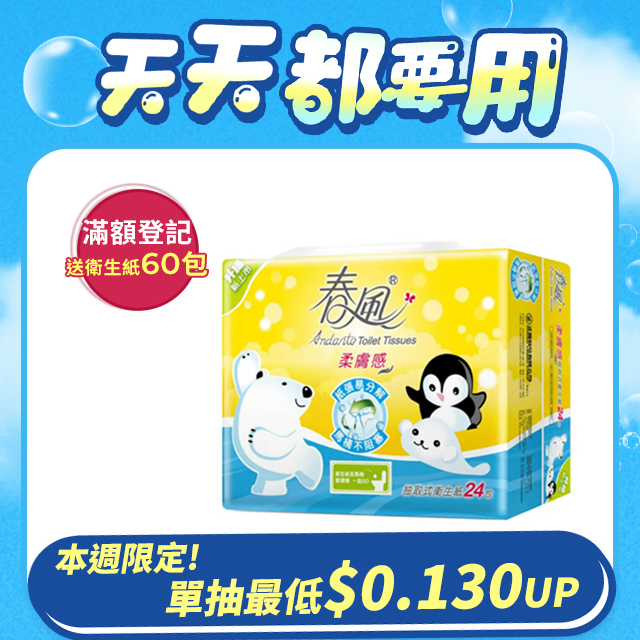 春風 柔膚感抽取式衛生紙(110抽x24包x3串/箱)