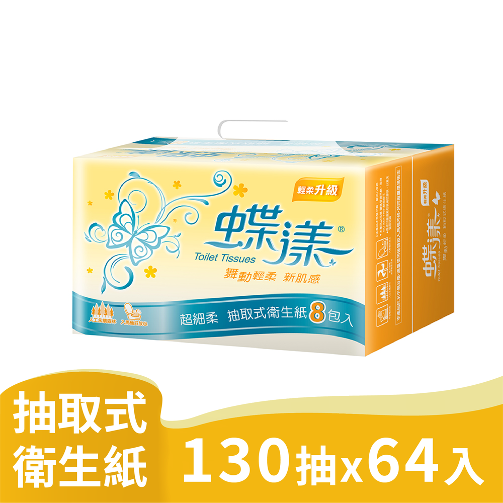 蝶漾 超細柔抽取式衛生紙(130抽x8包x8串/箱)