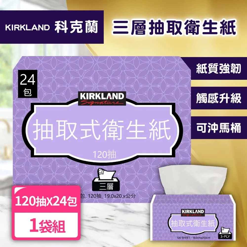 Kirkland 科克蘭 三層抽取衛生紙(120抽x24包/袋)