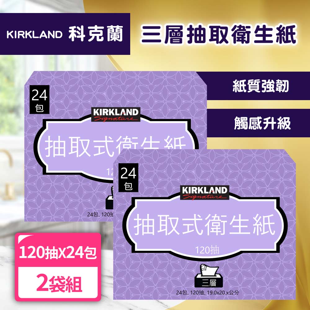 Kirkland 科克蘭 【 Signature 】三層抽取衛生紙x2袋(120抽x24包x2袋)