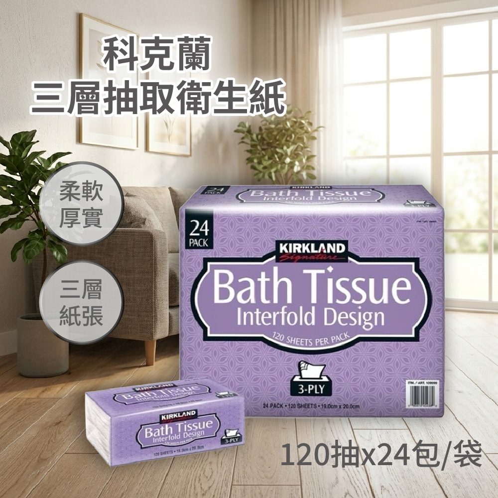Kirkland 科克蘭 三層抽取衛生紙120抽x24包/袋