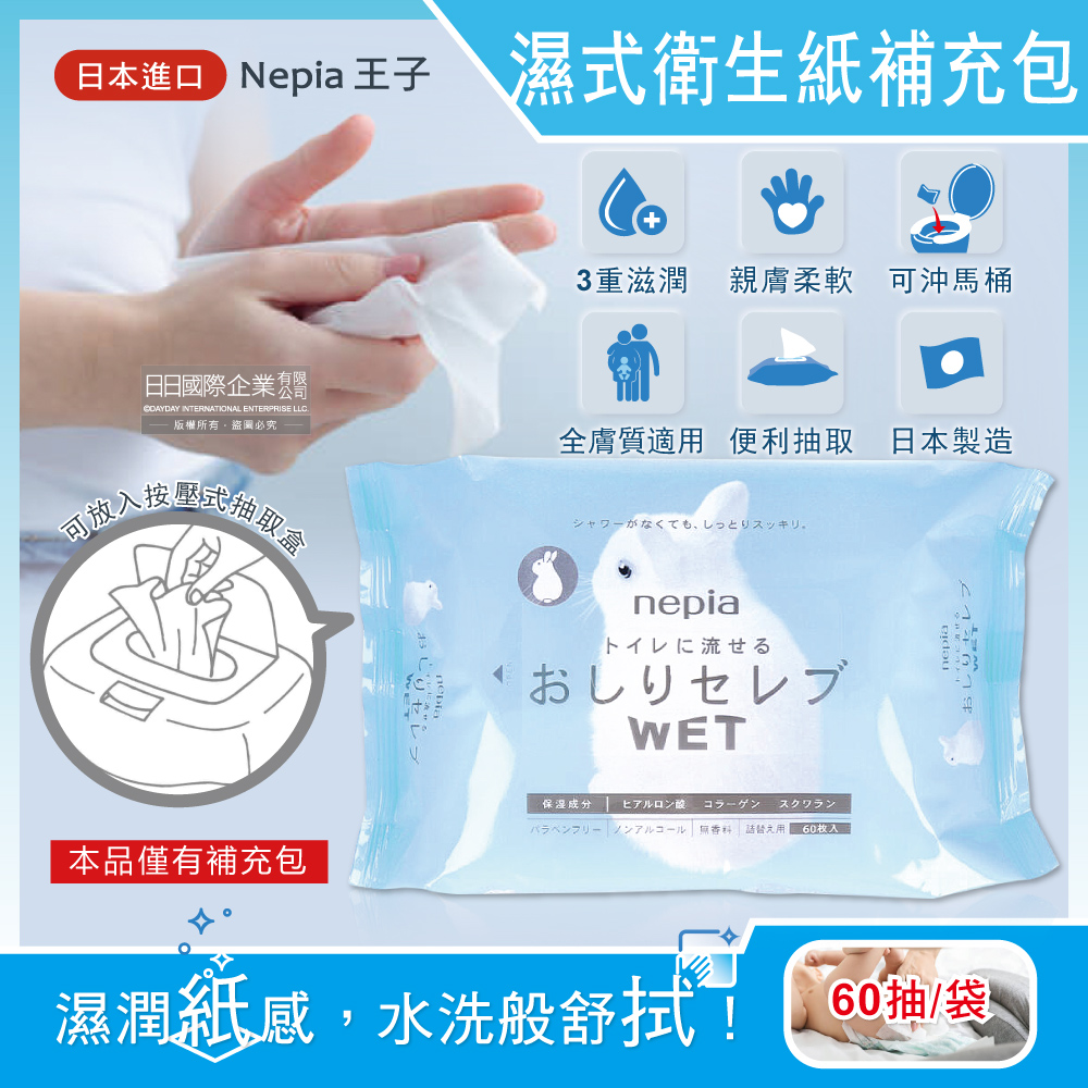 Nepia 王子 日本-超柔膚滋潤型可分解抽取式濕式衛生紙補充包60抽/袋(本品不含按壓式抽取盒,妮飄男女用可沖馬桶濕廁紙,清潔柔膚濕紙巾)