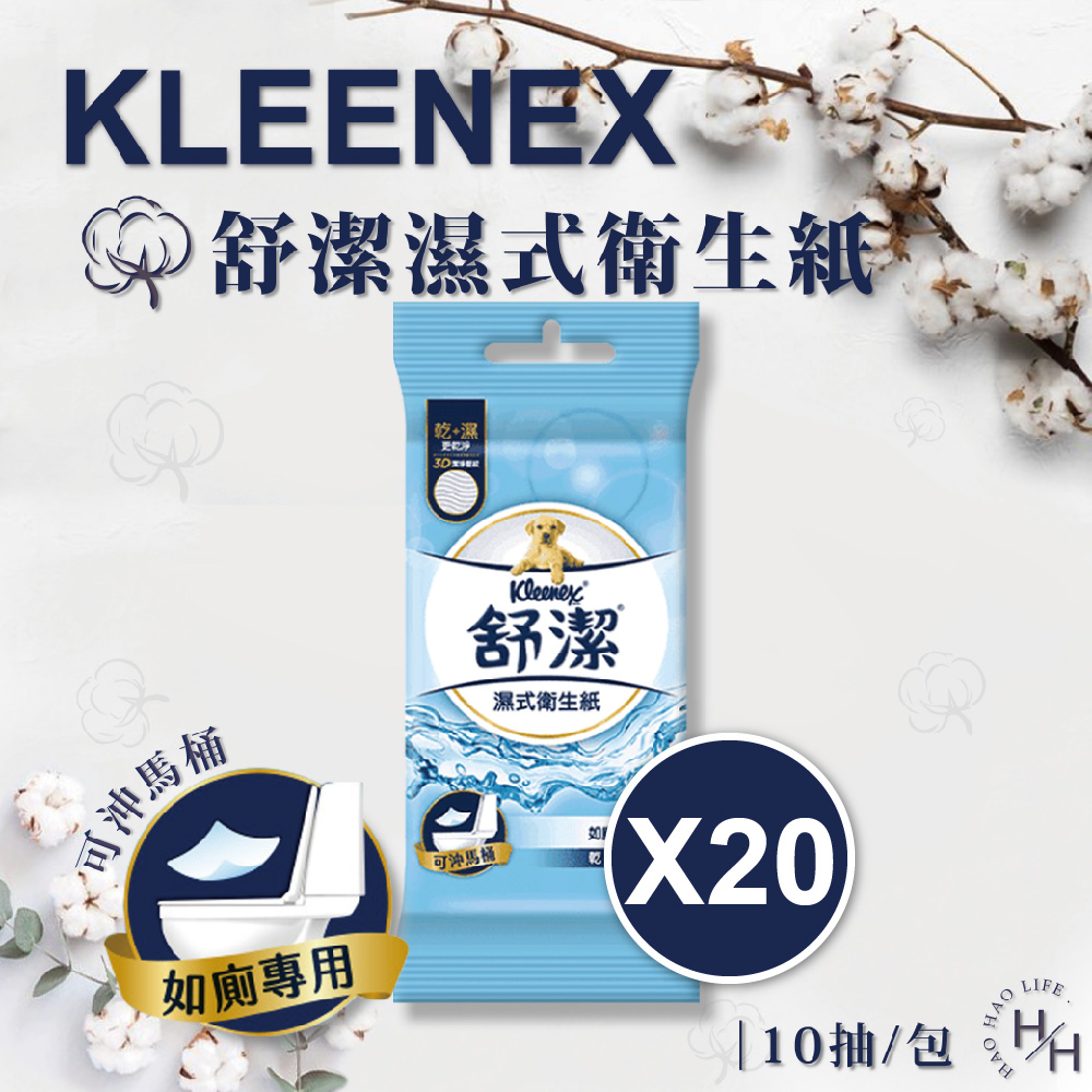 Kleenex 舒潔 20包組_濕式衛生紙-10抽 隨身包
