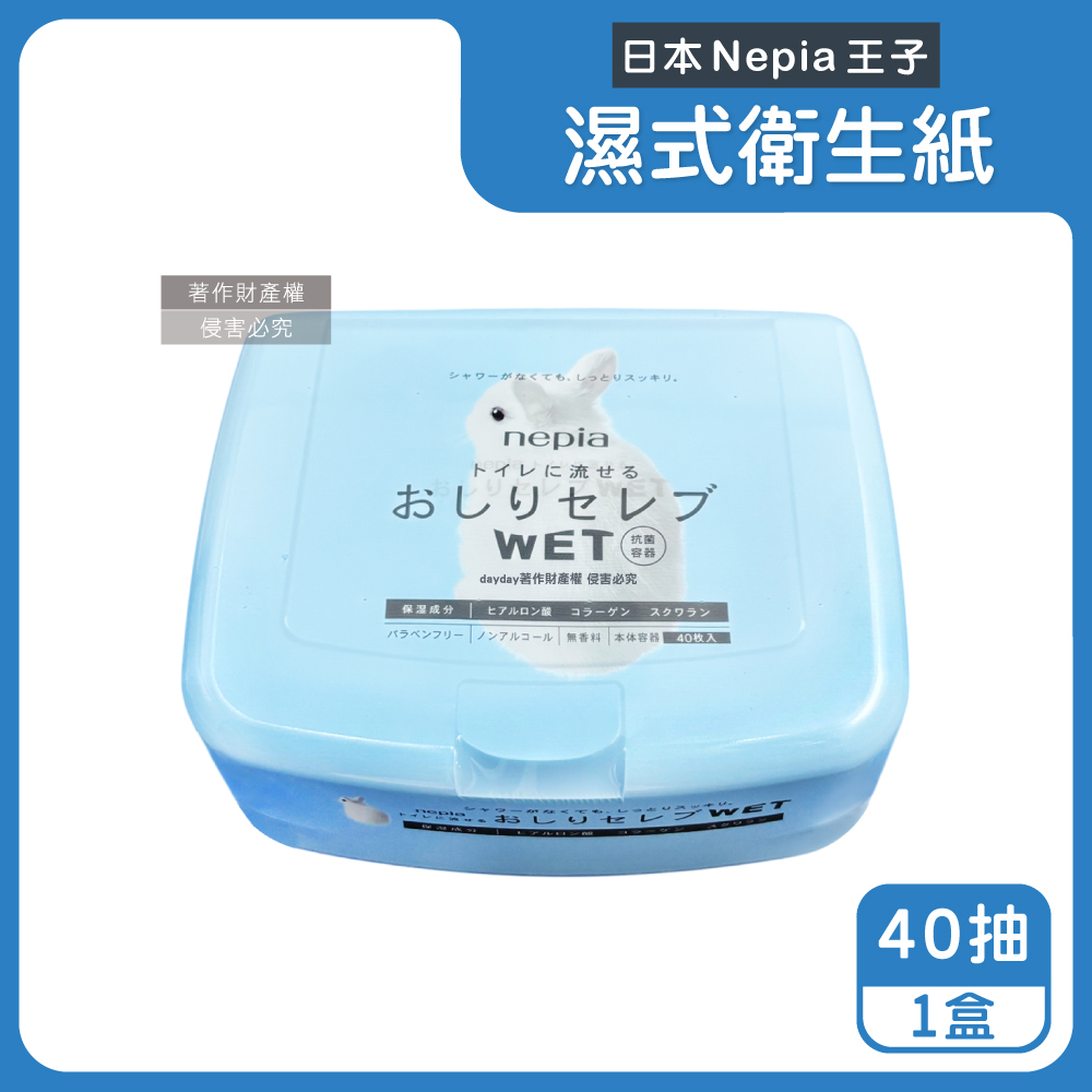 Nepia 王子 日本超柔膚抽取式濕式衛生紙40抽/盒(可沖馬桶濕廁紙潔膚濕紙巾)