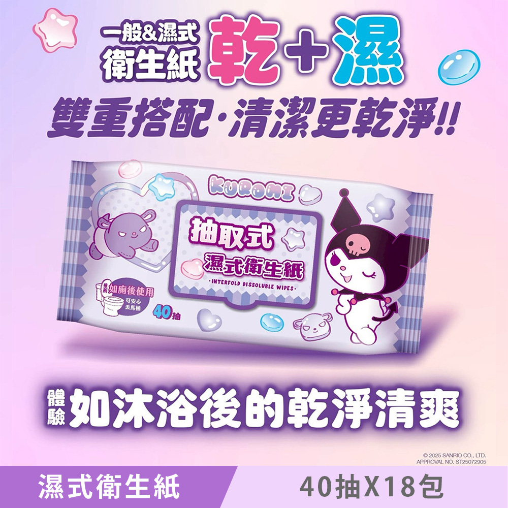 Sanrio 三麗鷗 KUROMI 酷洛米 抽取式濕式衛生紙 (加蓋) 40 抽 X 18 包 家庭號組合包 可安心丟馬桶（其他規格）