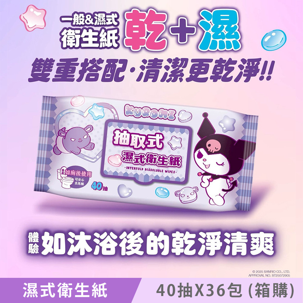 Sanrio 三麗鷗 KUROMI 酷洛米 抽取式濕式衛生紙 (加蓋) 40 抽 X 36 包 (箱購) 家庭號組合包 可安心丟馬桶