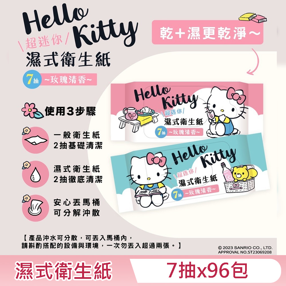 Hello Kitty (效期到 2026/8/14) 濕式衛生紙 超迷你隨身包 7 抽 X 96 包 - 玫瑰清香 口袋隨身包