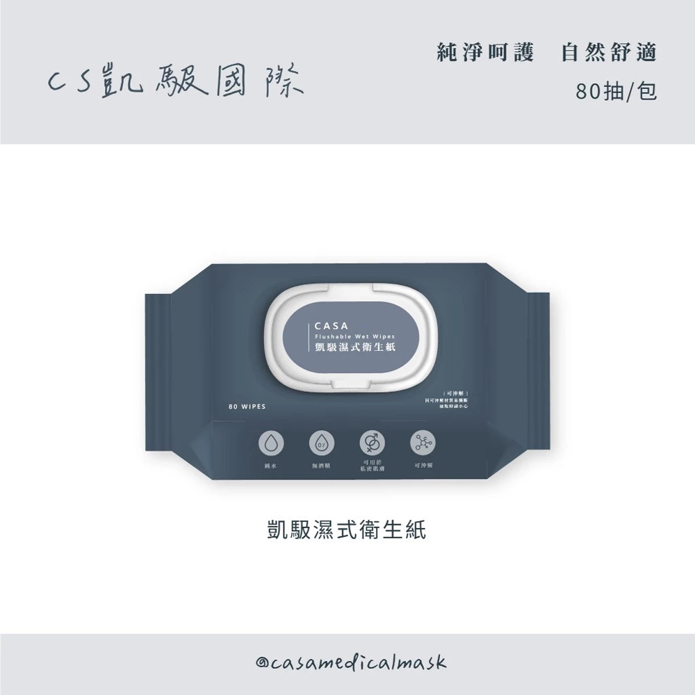 【CS 凱馺】濕式衛生紙(80抽X12包-家庭裝) 可沖馬桶/濕廁紙