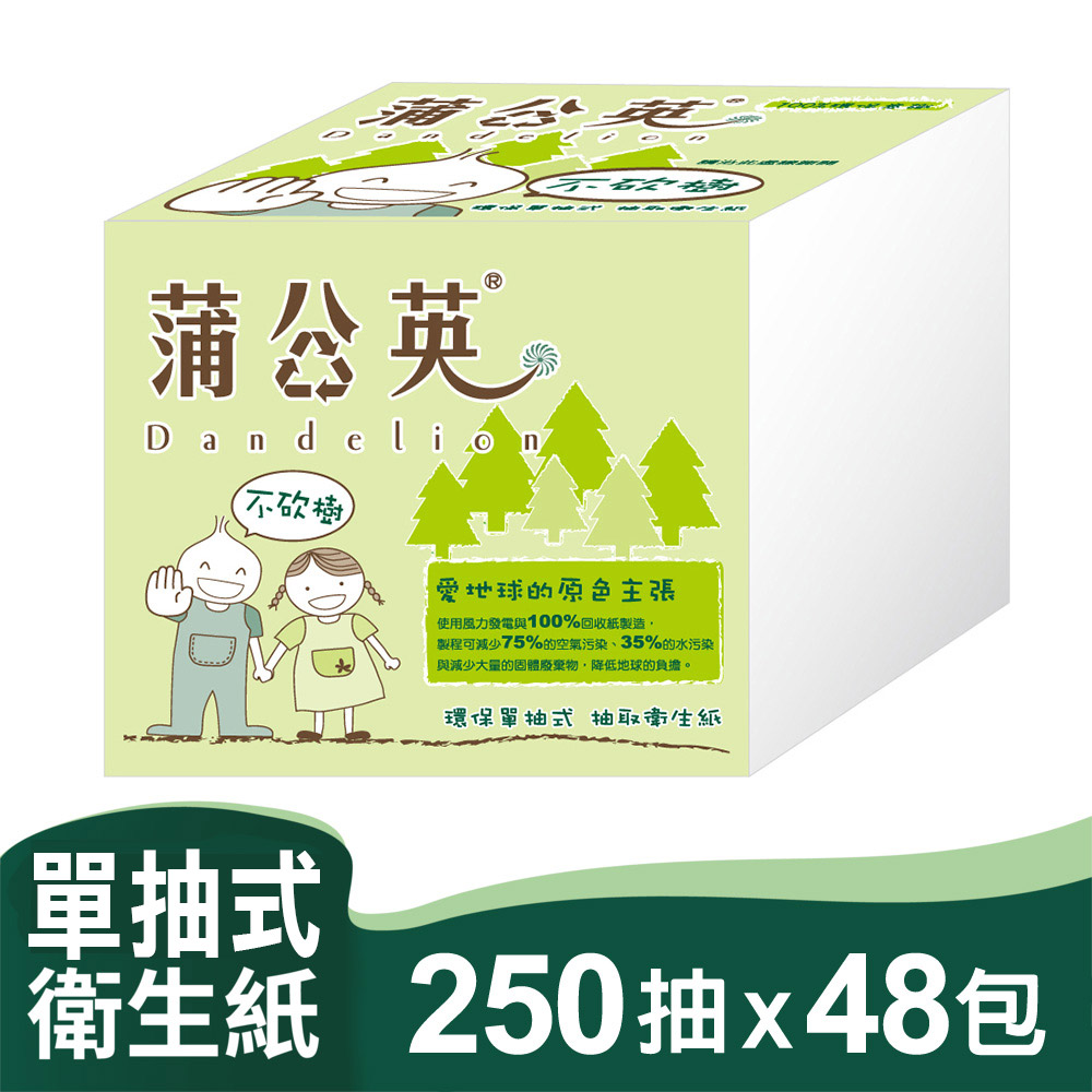 《蒲公英》環保單抽式輕巧包衛生紙 (250抽x48包/箱)