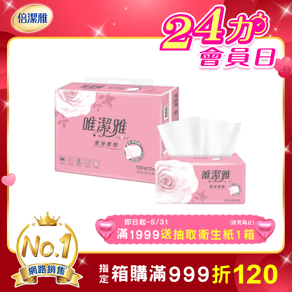 唯潔雅潔淨柔感抽取式衛生紙 (100抽x72包/箱)