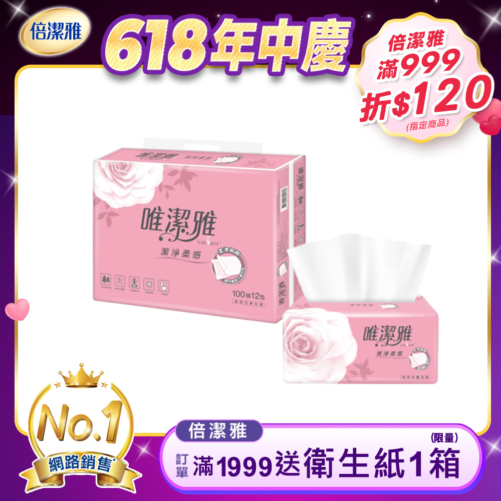 唯潔雅潔淨柔感抽取式衛生紙 (100抽x72包/箱)