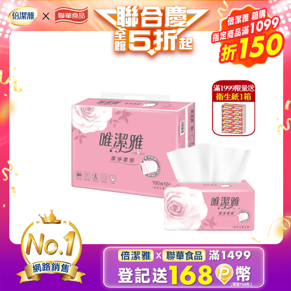 唯潔雅潔淨柔感抽取式衛生紙 (100抽x72包/箱)