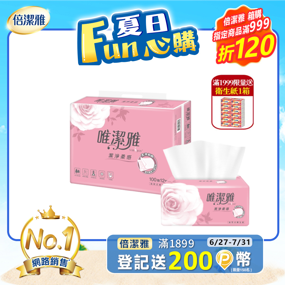 唯潔雅潔淨柔感抽取式衛生紙 (100抽x72包/箱)