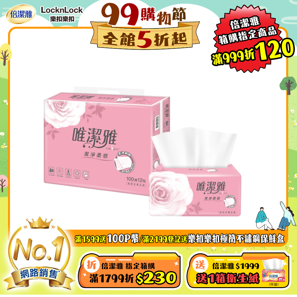 唯潔雅潔淨柔感抽取式衛生紙 (100抽x72包/箱)