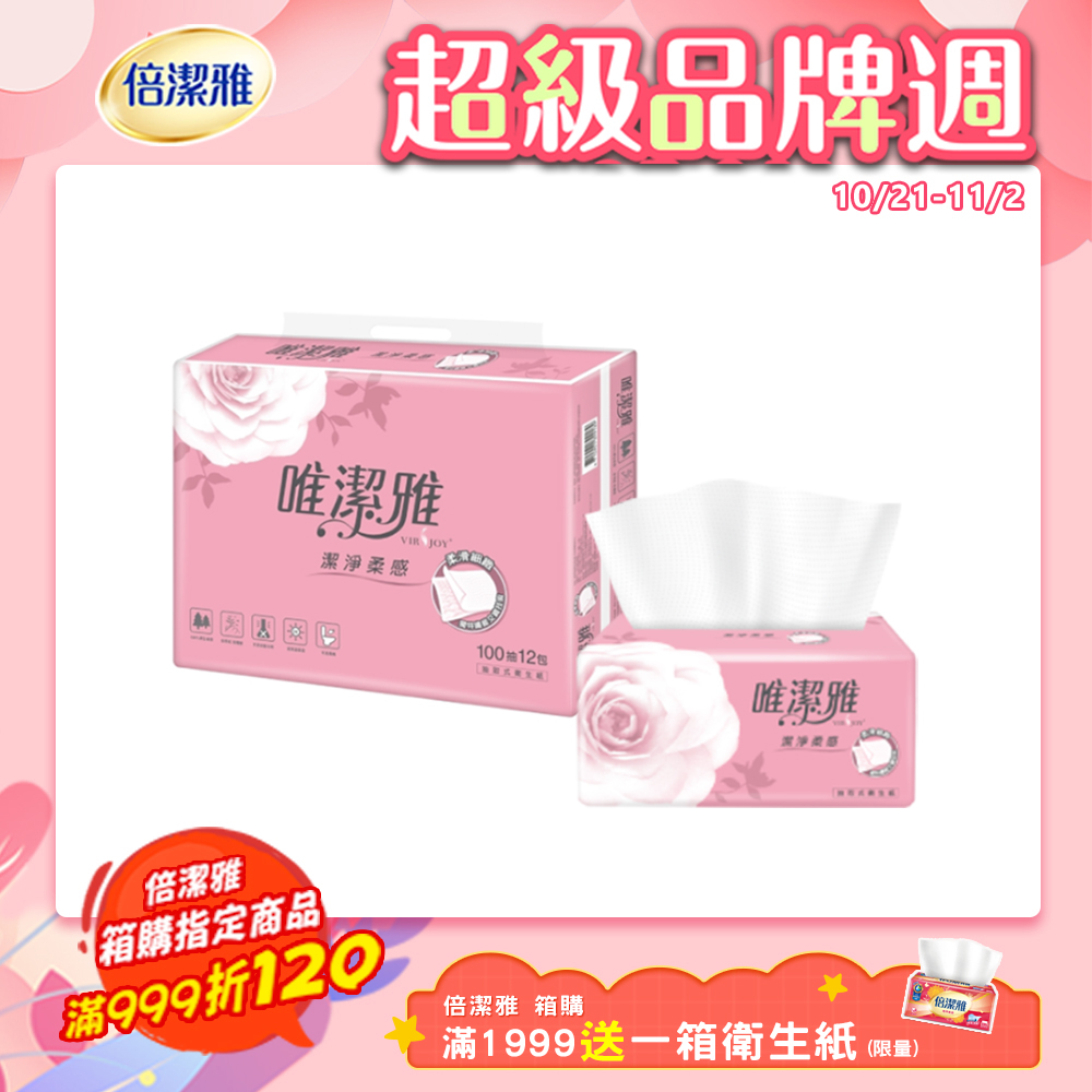 唯潔雅潔淨柔感抽取式衛生紙 (100抽x72包/箱)