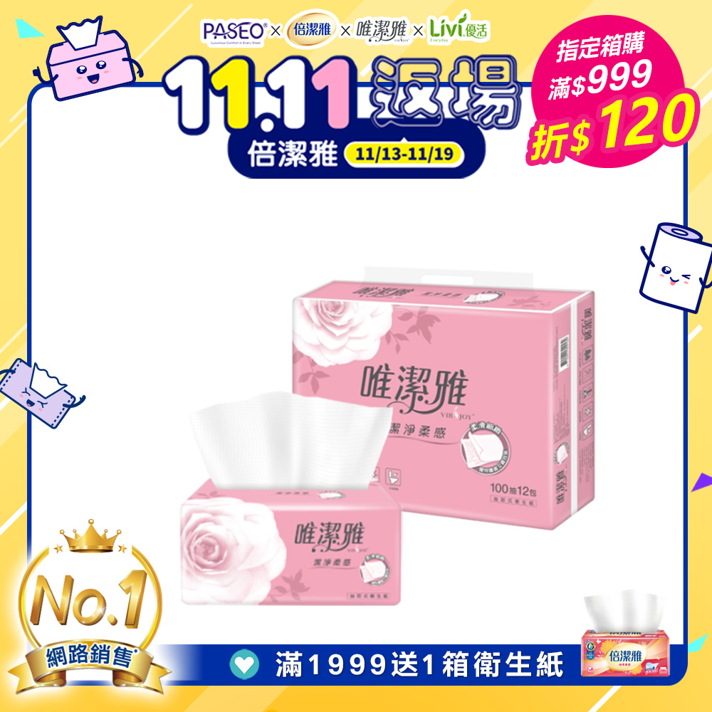 唯潔雅潔淨柔感抽取式衛生紙 (100抽x72包/箱)