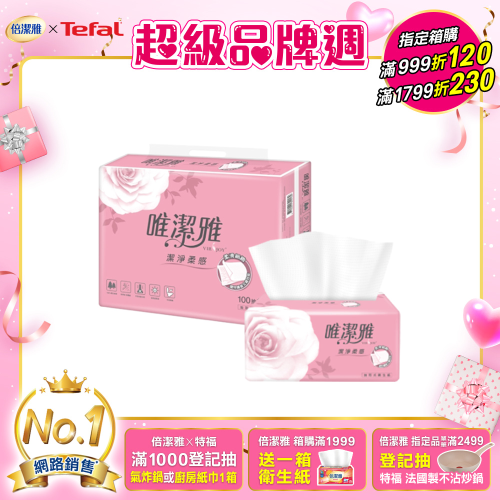 唯潔雅潔淨柔感抽取式衛生紙 (100抽x72包/箱)