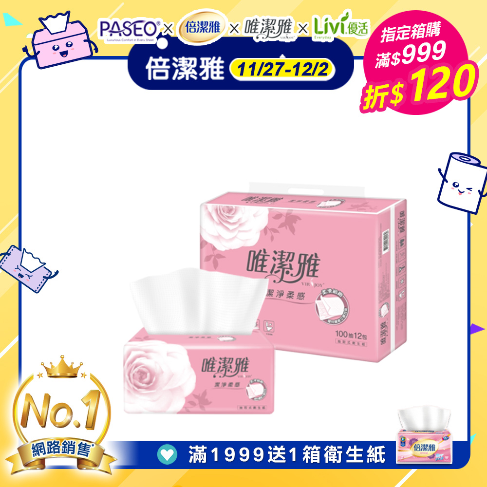 唯潔雅潔淨柔感抽取式衛生紙 (100抽x72包/箱)