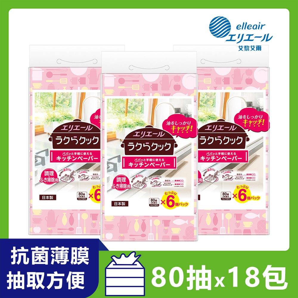日本大王 elleair 油切清潔廚房紙巾(抽取式)(80抽x6包)x3袋