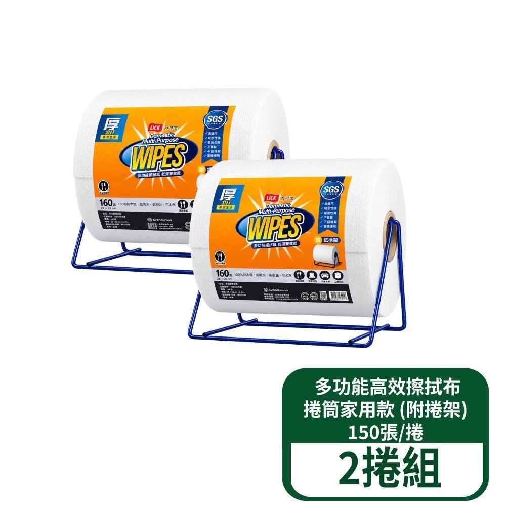 力可潔 多功能高效擦拭布-捲筒家用款(附捲架) 150張/捲 2捲組