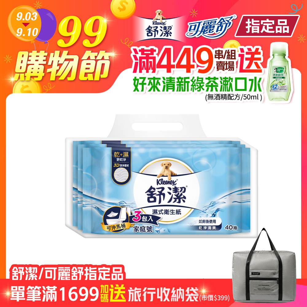 舒潔 濕式衛生紙 (40片x3包)