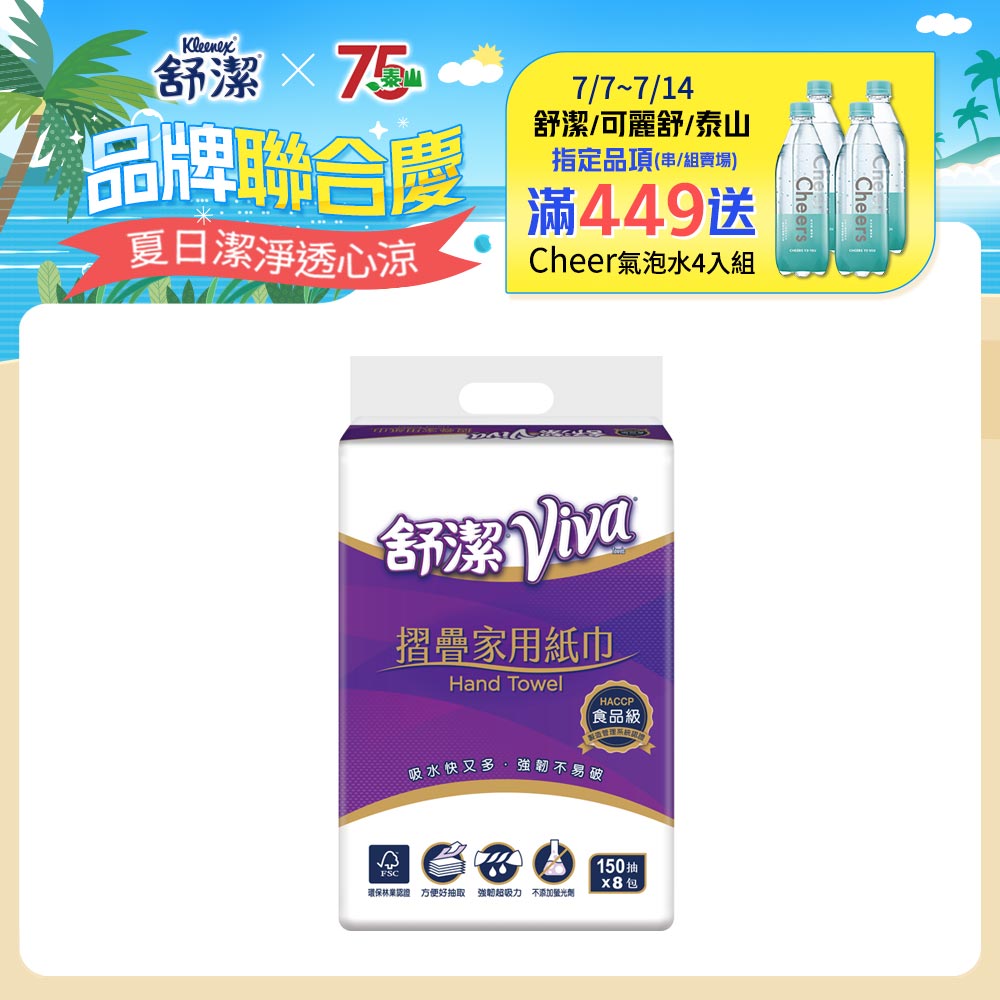 舒潔 VIVA摺疊紙巾(150張x 8包/串)