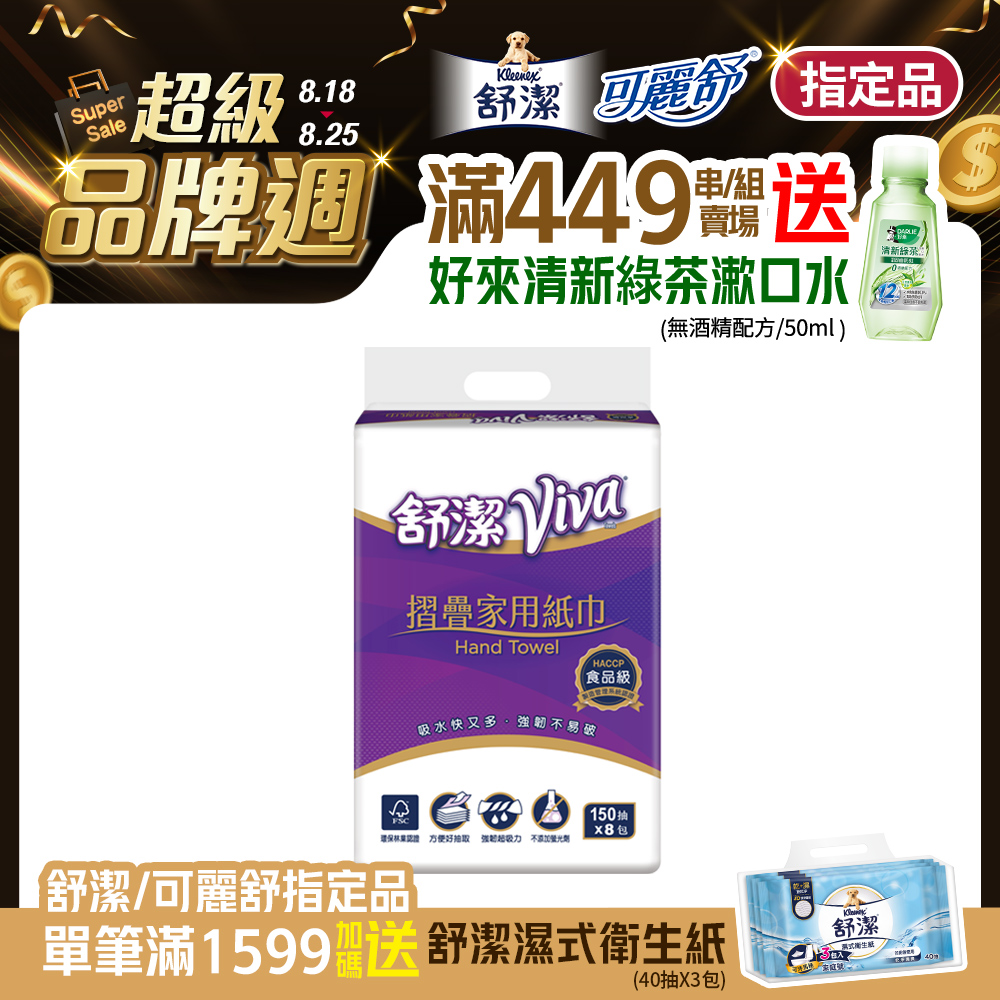 舒潔 VIVA摺疊紙巾(150張x 8包/串)