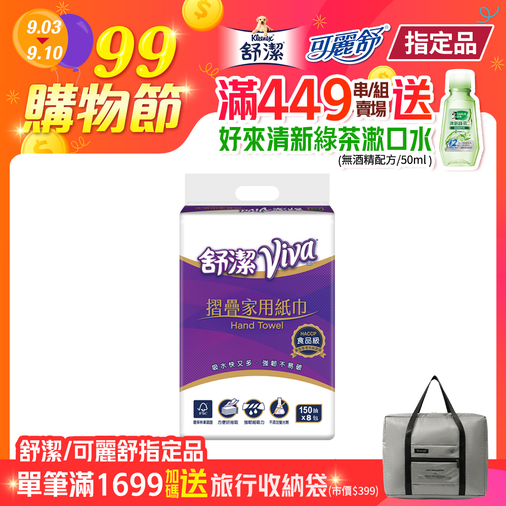 舒潔 VIVA摺疊紙巾(150張x 8包/串)