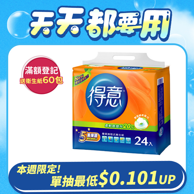 得意優質抽取式衛生紙100抽*24包*3袋