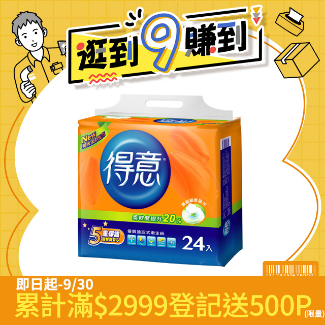 得意優質抽取式衛生紙100抽*24包*3袋