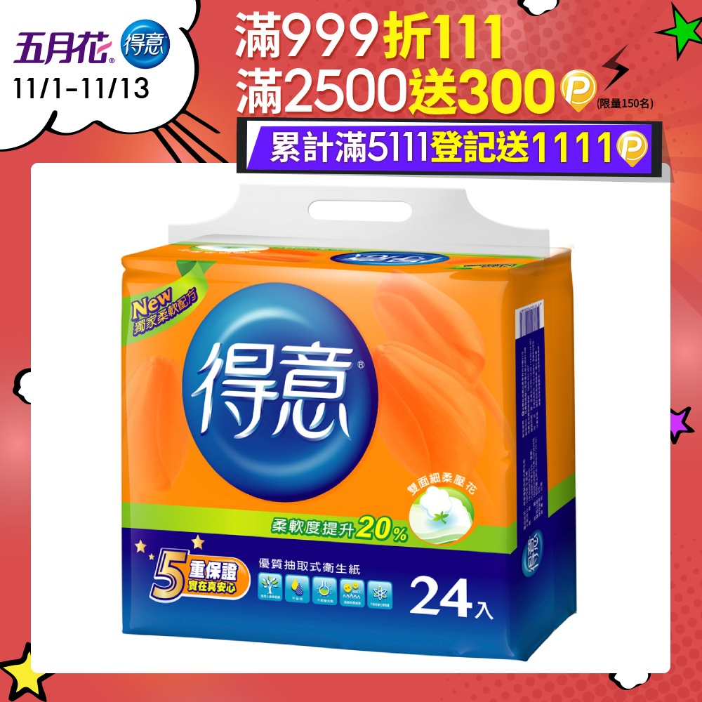 得意優質抽取式衛生紙100抽*24包*3袋