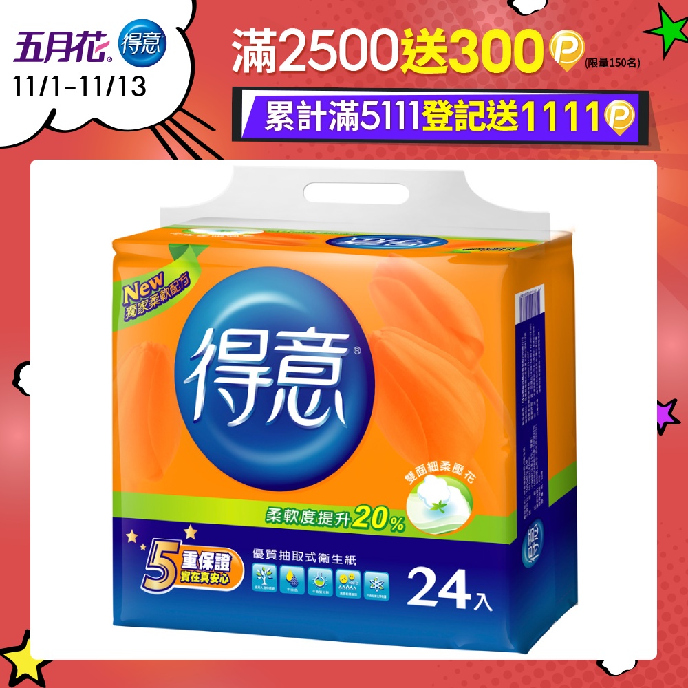 得意優質抽取式衛生紙100抽*24包*3袋