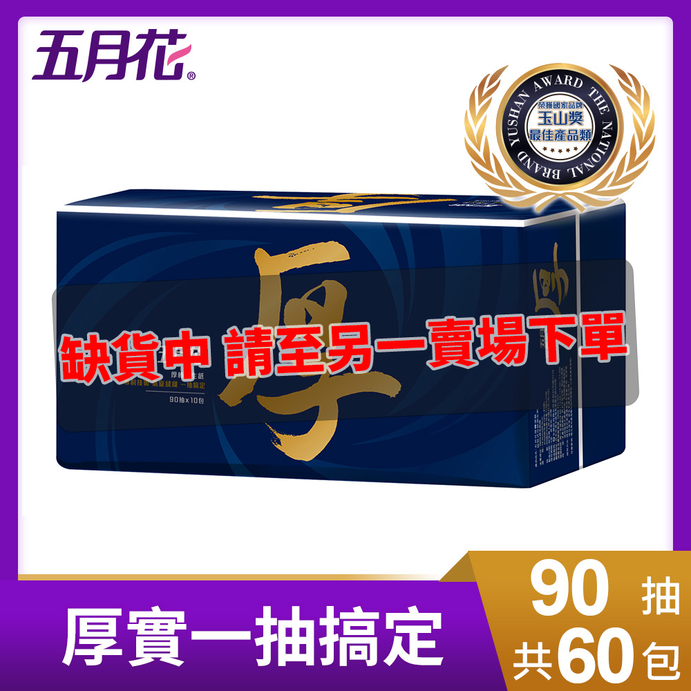 五月花厚棒抽取式衛生紙(90抽x10包x6袋/箱)