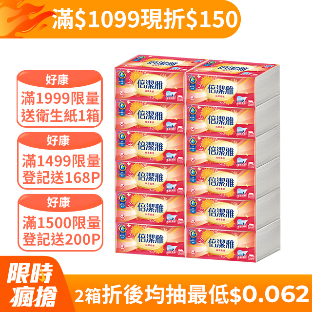 倍潔雅 純萃柔感抽取式衛生紙(150抽x12包x5袋/箱)