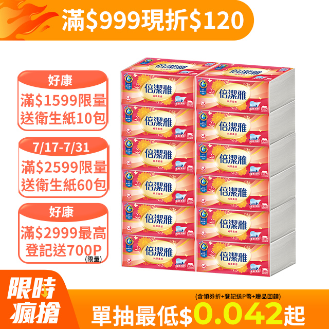 倍潔雅 純萃柔感抽取式衛生紙(150抽x12包x5袋/箱)
