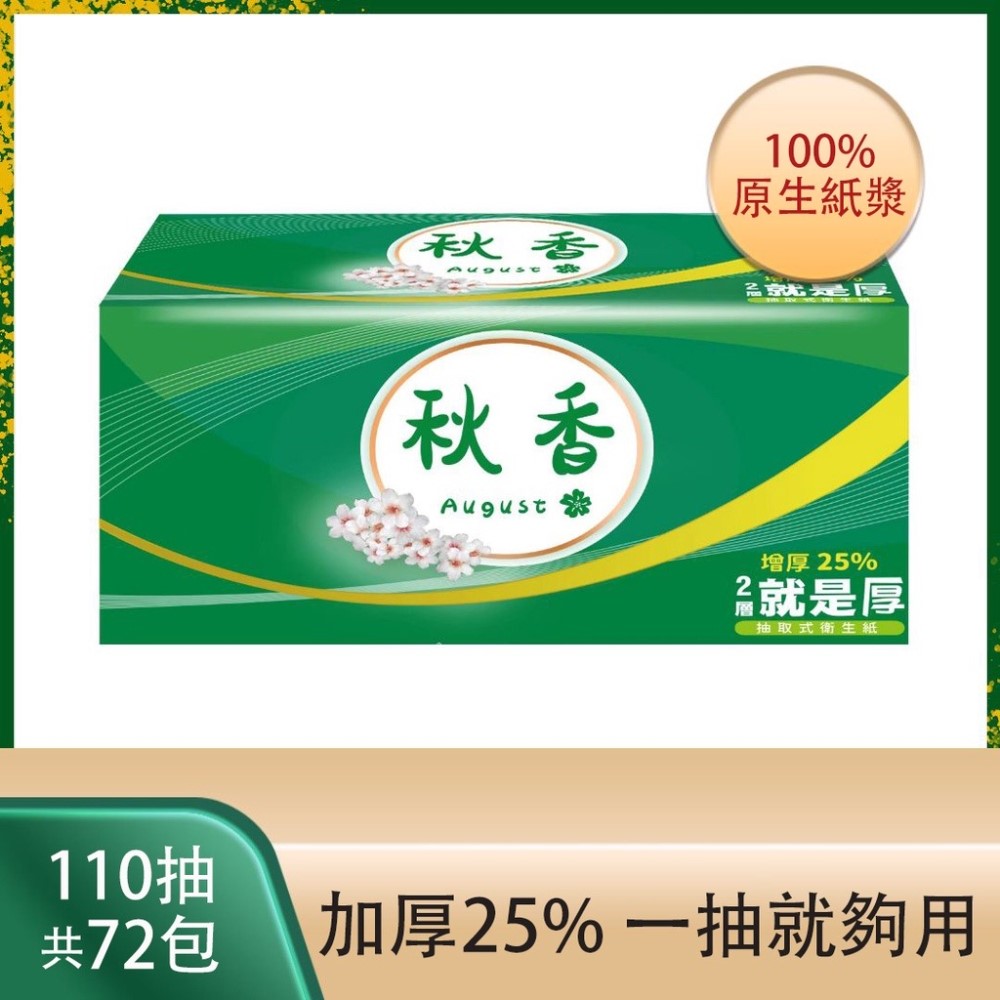 【秋香】加厚抽取式衛生紙(110抽*72包/箱
