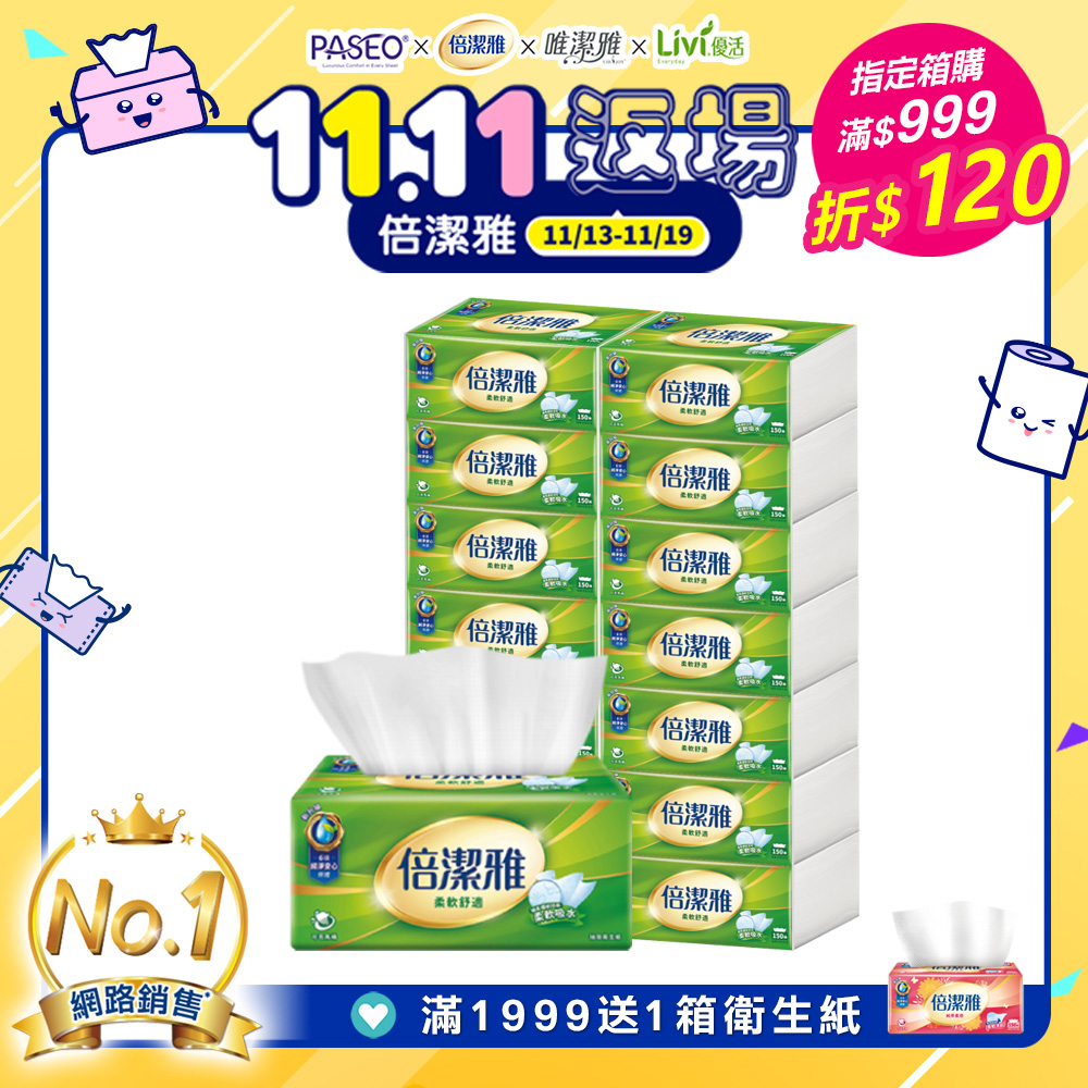 倍潔雅 抽取式衛生紙(150抽x14包x4袋/箱)