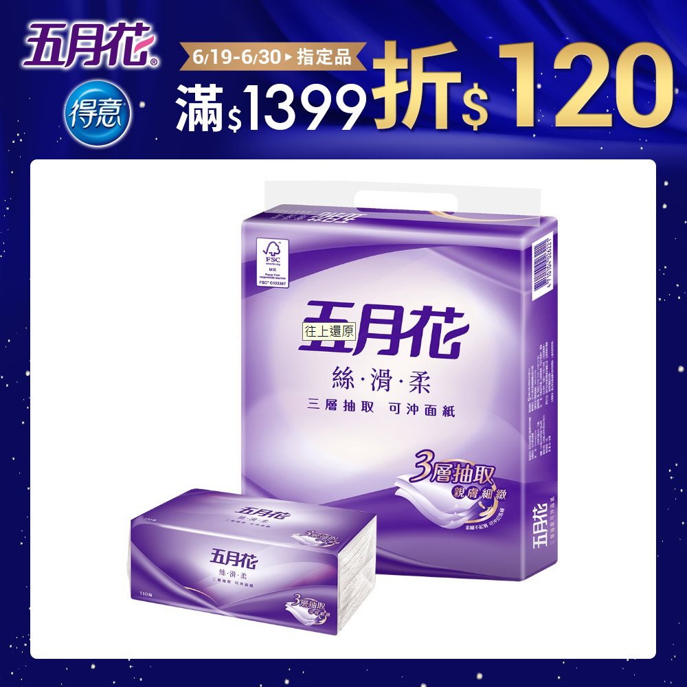 五月花絲滑柔三層抽取可冲面紙/衛生紙110抽x8包x7袋(面紙+衛生紙的完美結合)