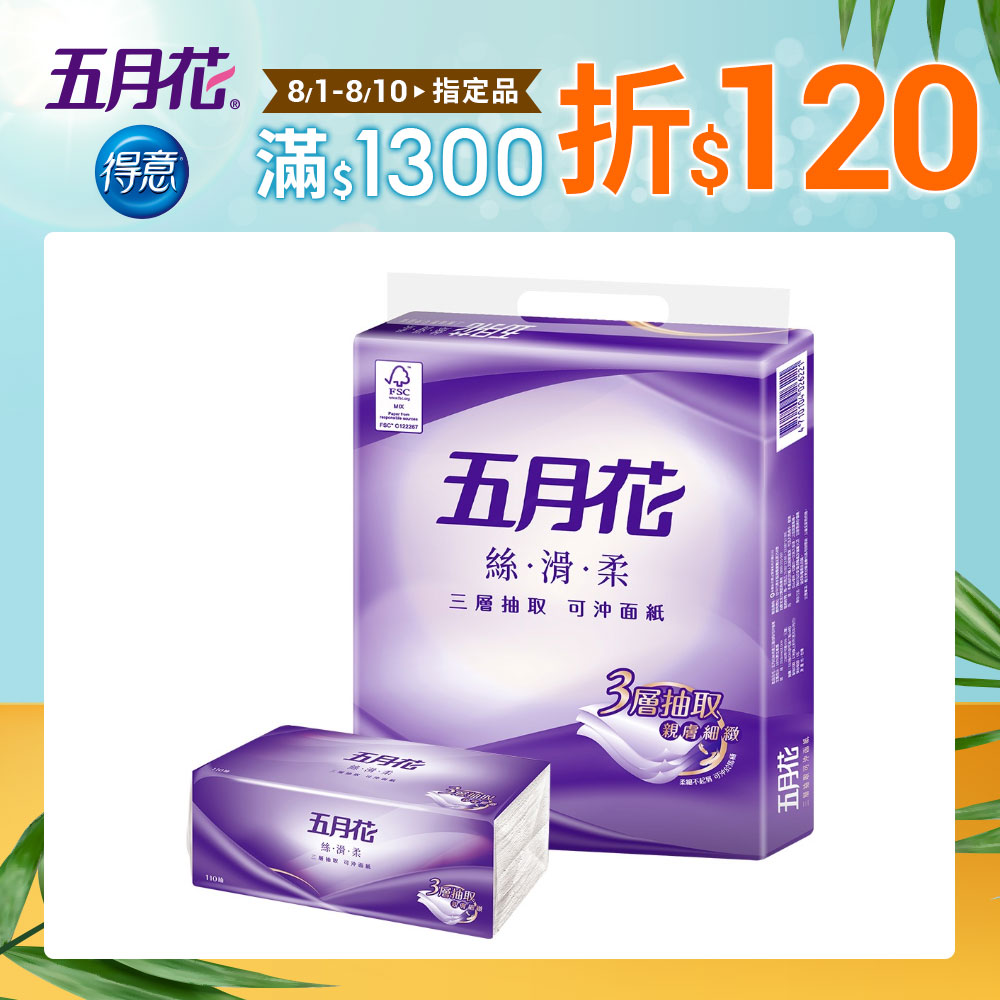五月花絲滑柔三層抽取可冲面紙/衛生紙110抽x8包x7袋(面紙+衛生紙的完美結合)