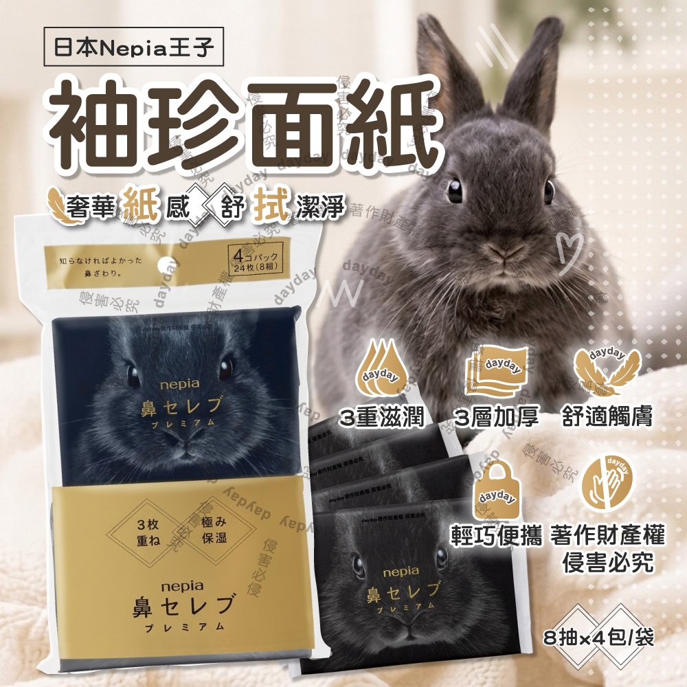 Nepia 王子 日本鼻貴族黑兔款三層袖珍面紙8抽x4包/袋 (妮飄超柔軟滋潤型隨身口袋紙巾)（其他規格）