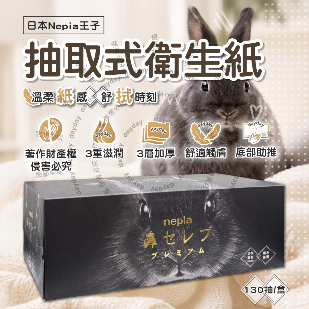 Nepia 王子 日本鼻貴族黑兔款三層抽取式衛生紙130抽/盒(妮飄超柔軟滋潤型舒適面紙)（其他規格）