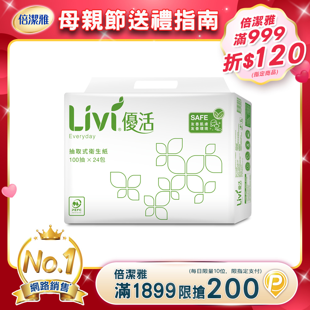 Livi優活 抽取式衛生紙(100抽x24包x4串/箱)