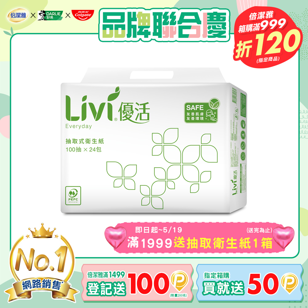 Livi優活 抽取式衛生紙(100抽x24包x4串/箱)